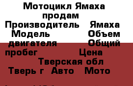  Мотоцикл Ямаха продам › Производитель ­ Ямаха › Модель ­ JX600 › Объем двигателя ­ 600 › Общий пробег ­ 22 700 › Цена ­ 179 000 - Тверская обл., Тверь г. Авто » Мото   